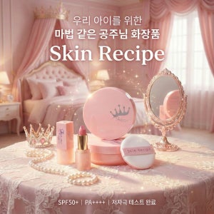 스킨레시피 공주썬쿠션 SPF50+ 키즈 유아 메이크업 어린이선쿠션 어린이날선물