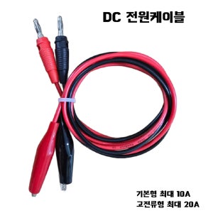 국산 자체제작 DC 바나나 케이블 악어클립 파워서플라이케이블 테스트케이블