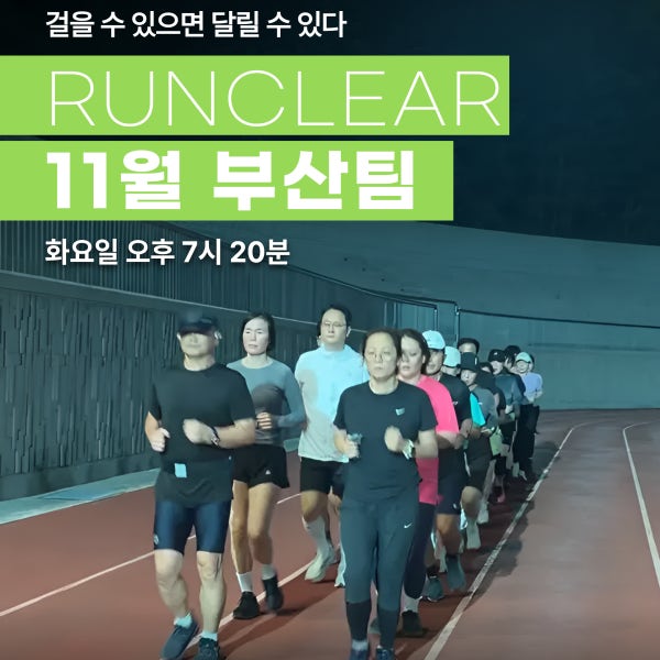 런클리어 11월 부산 러닝클래스