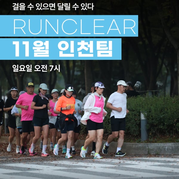 런클리어 11월 인천 러닝클래스