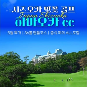 일본골프 시즈오카 하오카cc 벚꽃 골프여행 해외패키지