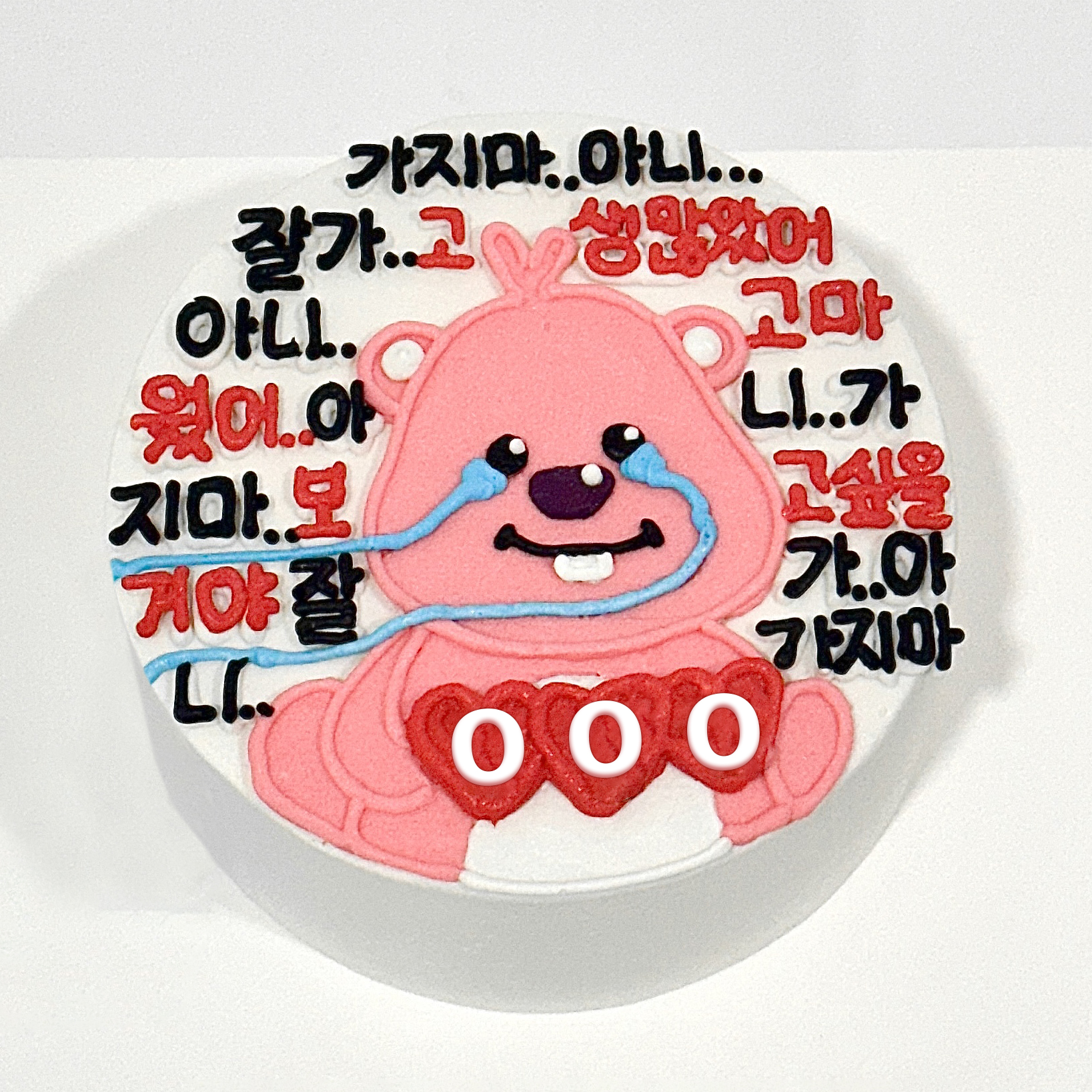 눈물루피 퇴사 이직 가지마 케이크택배
