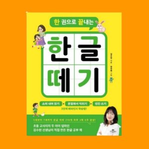 어르신 노인 한글 공부 책 기초 배우기 시니어 치매 예방 외국인 한글 떼기