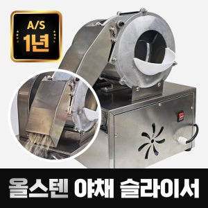 야채절단기 전동채칼 양배추 슬라이서 업소용 센리