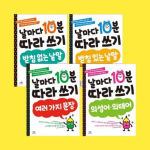 어르신 노인 한글 공부 책 기초 배우기 시니어 치매 예방 외국인 한글 떼기 전 4권