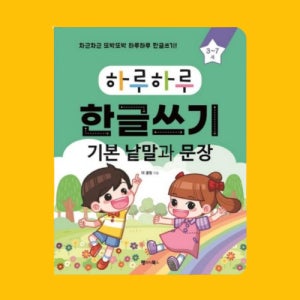 어르신 노인 한글 공부 책 기초 배우기 시니어 치매 예방 외국인 한글 떼기