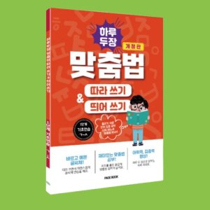 어르신 노인 한글 공부 책 기초 배우기 시니어 치매 예방 외국인 한글 떼기 전 3권
