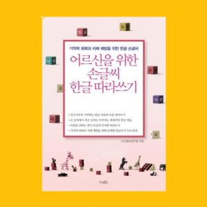 어르신 노인 한글 공부 책 기초 배우기 시니어 치매 예방 외국인 한글 떼기