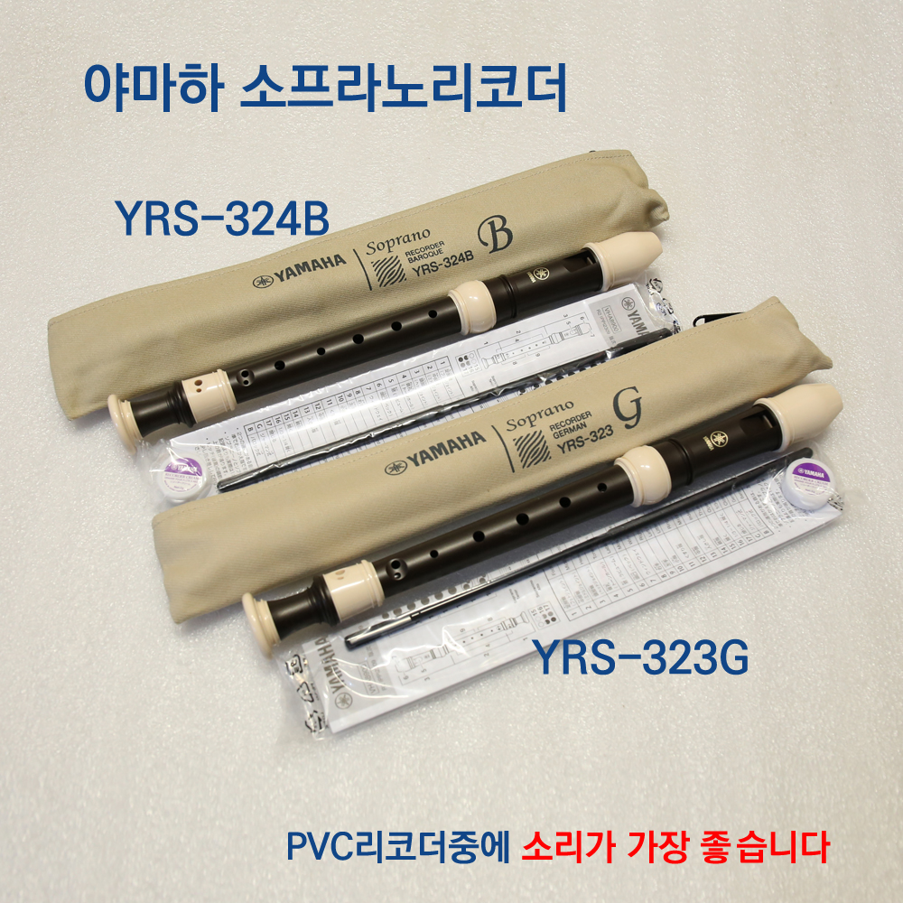 Yamaha 야마하리코더 YRS-323G 저먼식 324B 바로크식 소프라노리코더 초등학생 리코더