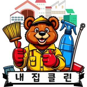 내집클린 인천 수도권 입주청소 이사청소 빌라 원룸 전문 청소업체