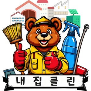 내집클린 인천 수도권 입주청소 이사청소 빌라 원룸 전문 청소업체