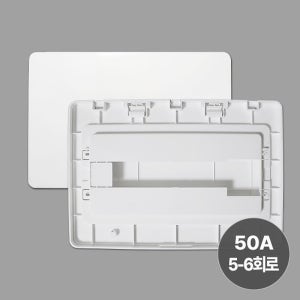 서울산전 50A5-6회로겸용 흰색뚜껑(불투명) 두꺼비집 차단기커버 분전반커버(나사포함)