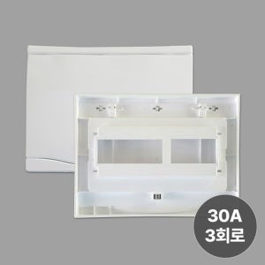 서울산전 30A3회로 흰색뚜껑(불투명) 두꺼비집 차단기커버 분전반커버(나사포함)