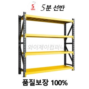 중량랙 산업용 철제 조립식 경량랙 철제선반 4단