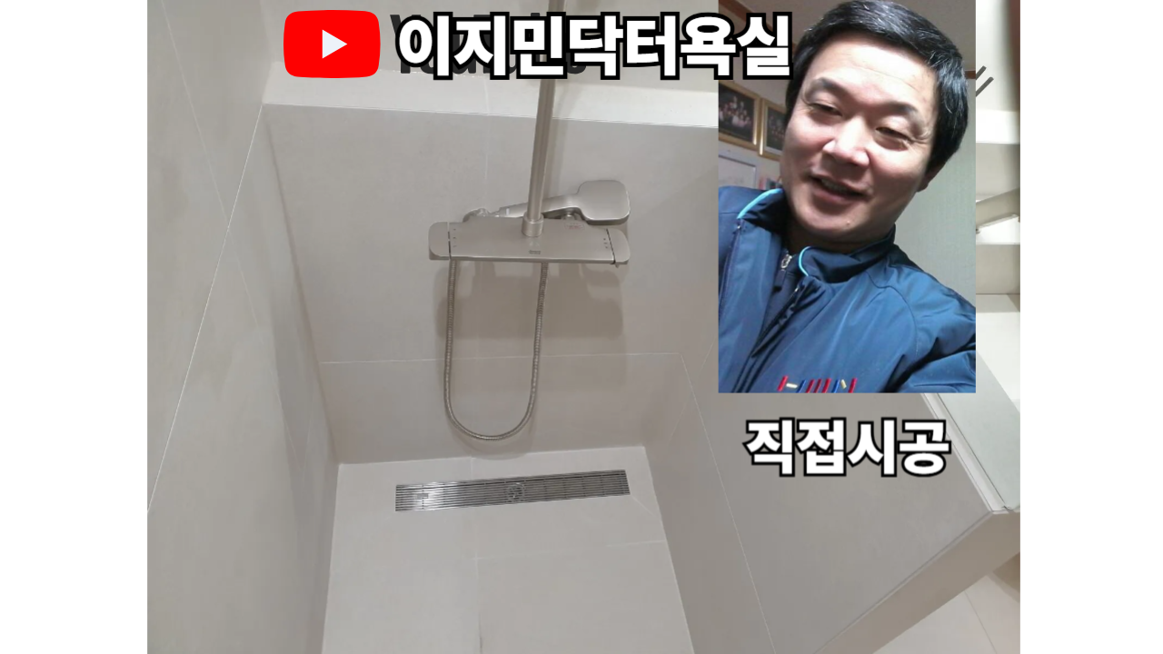 욕조 철거 교체 화장실 욕실 리모델링 타일 방수 변기 커버 파티션 비대 환풍기 수전 교체