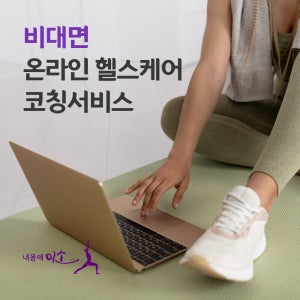 [비대면] 헬스케어 코칭 운동처방 식단 기능회복 중장년 갱년기