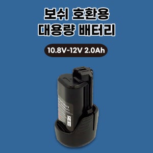 [호환] 보쉬 bosch GBA 12V 10.8V-LI 2.0Ah 충전 드릴 배터리 GSR GSA GDR