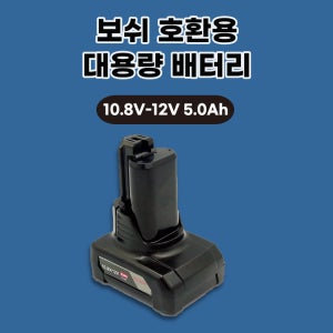 [호환] 보쉬 bosch GBA 12V 10.8V-LI 5.0Ah 충전 드릴 배터리 GSR GSA GDR