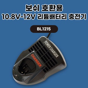 [호환] 보쉬 bosch GBA 12V 10.8V-LI 충전 드릴 배터리 충전기 BL1215