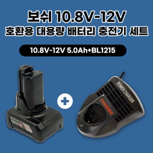 [호환] 보쉬 bosch GBA 12V 10.8V-LI 5.0Ah 충전 드릴 배터리 GSR GSA GDR 배터리 충전기 BL1215