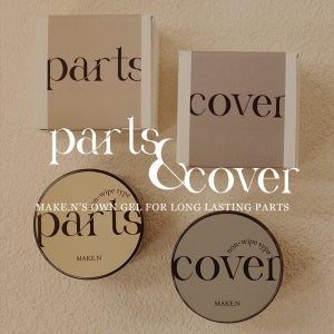 [메이크엔] 파츠&커버젤 2종(낱개)