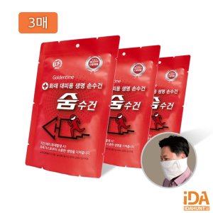 습식 방연 숨수건 방연마스크 화재대피용 행안부혁신제품 화재 소방용품 3개