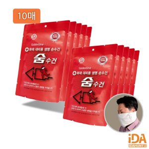 습식 방연 숨수건 방연마스크 화재대피용 행안부혁신제품 화재 소방용품 10개