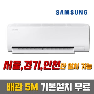 삼성전자 AR50F10D13HS (10평형) 인버터 벽걸이에어컨 / 기본설치 포함