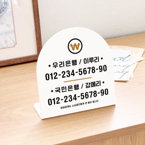폴더 데스크 안내판 31 계좌번호 두개 표지판 매장주문제작 팻말 A SIZE 17cm
