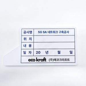 5G SA네트워크 구축공사 손잡이 공사확인용 플레이트 명판 보드 점검판 인식표 15x8cm