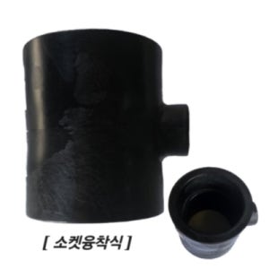 국산 HDPE 신KS D50x25mm PE이경티 소켓융착 (KS M 3408-3)