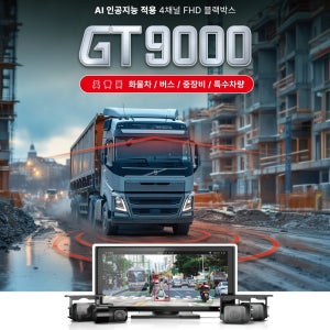 지넷 AI 화물차블랙박스4채널 10.36인치 GT9000 128G 무료 장착 지원금 소형화물, 다마스, 라보