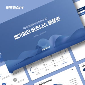 메가피티 비즈니스 PPT 템플릿 (제안서 기획서 사업소개서) 4종 세트