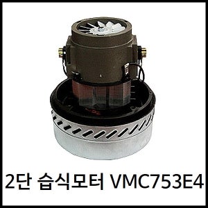 클레온청소기 모터 습식2단모터 VMC753E4