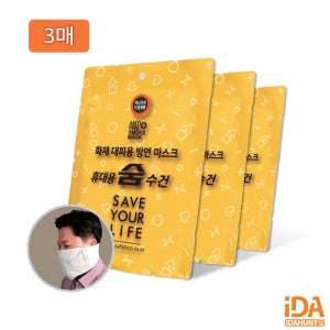 화재 대피용 휴대용 숨수건 방화 대비 습식 방연 마스크 방독면 3개