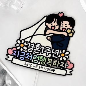 결혼기념일토퍼 1주년 2주년 남편 아내 축하 이벤트