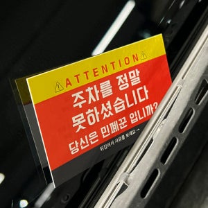 주차헌터 주차금지 경고카드 불법주차신고 주차금지표시판