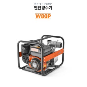 허스크바나 엔진양수기 W80P 4행정 펌프
