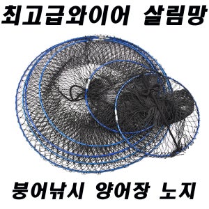 [청년낚시]민물 낚시 와이어 살림망 3단 다양한 단수 재질 붕어 양어장 노지 채비 용품