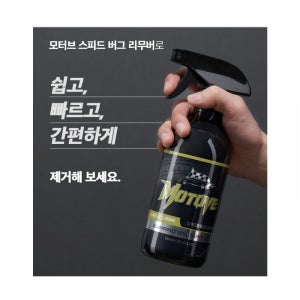 [초특가 땡처리 2000원] 모터브 스피드 버그 리무버