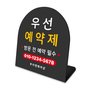 폴더 데스크 안내판 40 우선 예약제 표지판 매장주문제작 팻말 A SIZE 17cm