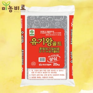 유기왕골드 20kg 한국협화 유기질 입상 유박+골분