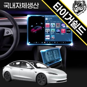 테슬라 모델Y주니퍼 모델3하이랜드 내비 보호필름 스탠다드 지문방지AG 초고투명 슈퍼울트라