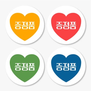 증정품 하트 스티커 원형 500매 fre25