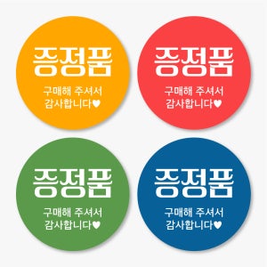 증정품 스티커 구매 감사스티커 원형 500매 fre24