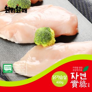 하림 친환경 자연실록 무항생제 닭가슴살 400g (냉장)
