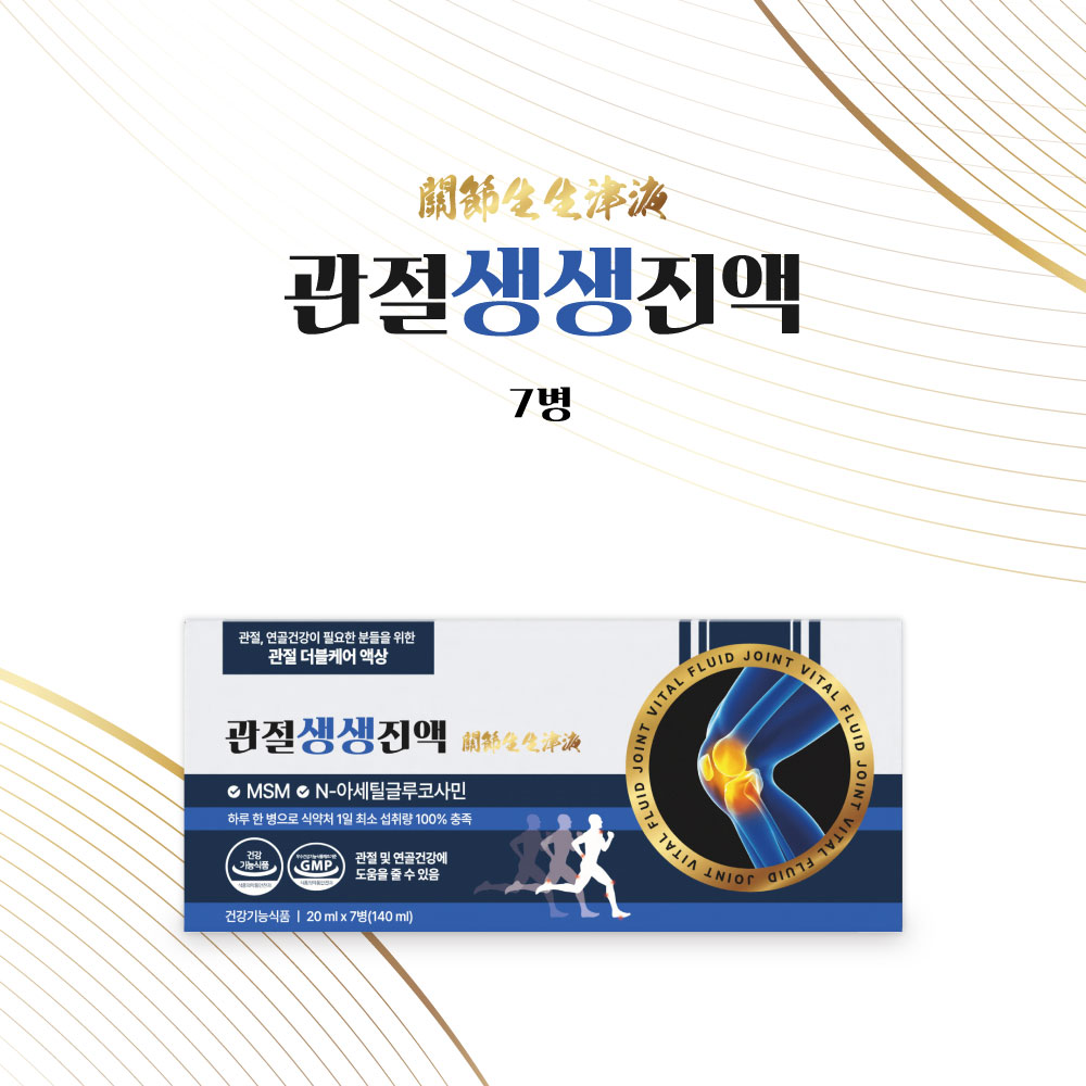 관절 생생 진액 7병 MSM N아세틸글루코사민 관절 무릎 뼈 연골 듀얼 케어, 식약처