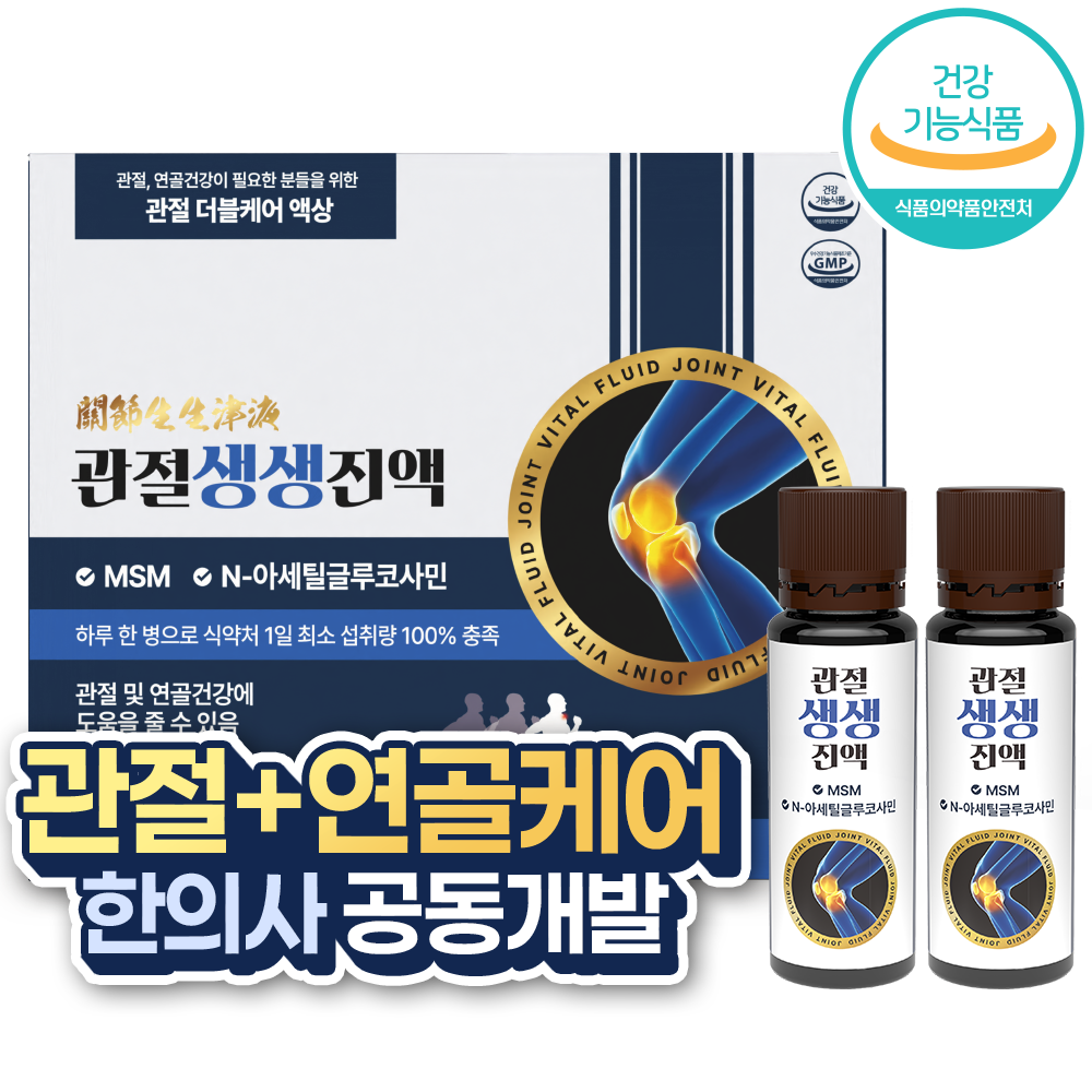관절 생생 진액 30병 MSM N아세틸글루코사민 관절 무릎 뼈 연골 듀얼 케어, 식약처