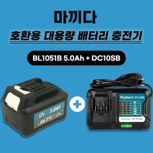 [호환] 마끼다 리튬이온배터리 12V 5.0Ah 베터리 밧데리 BL1016 BL1021B BL1041B BL1050B 12V 배터리 충전기 DC10SB 급속충전기