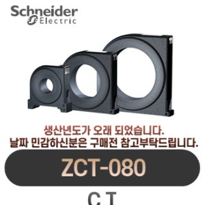 슈나이더 CT ZCT-080